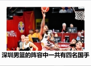 米兰体育网页版-深圳男篮惨败，教练组总结教训