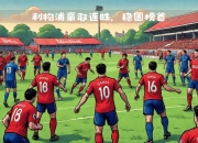 米兰体育,-利物浦客场大胜，锁定小组出线