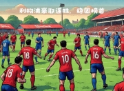 米兰体育,-利物浦客场大胜，锁定小组出线