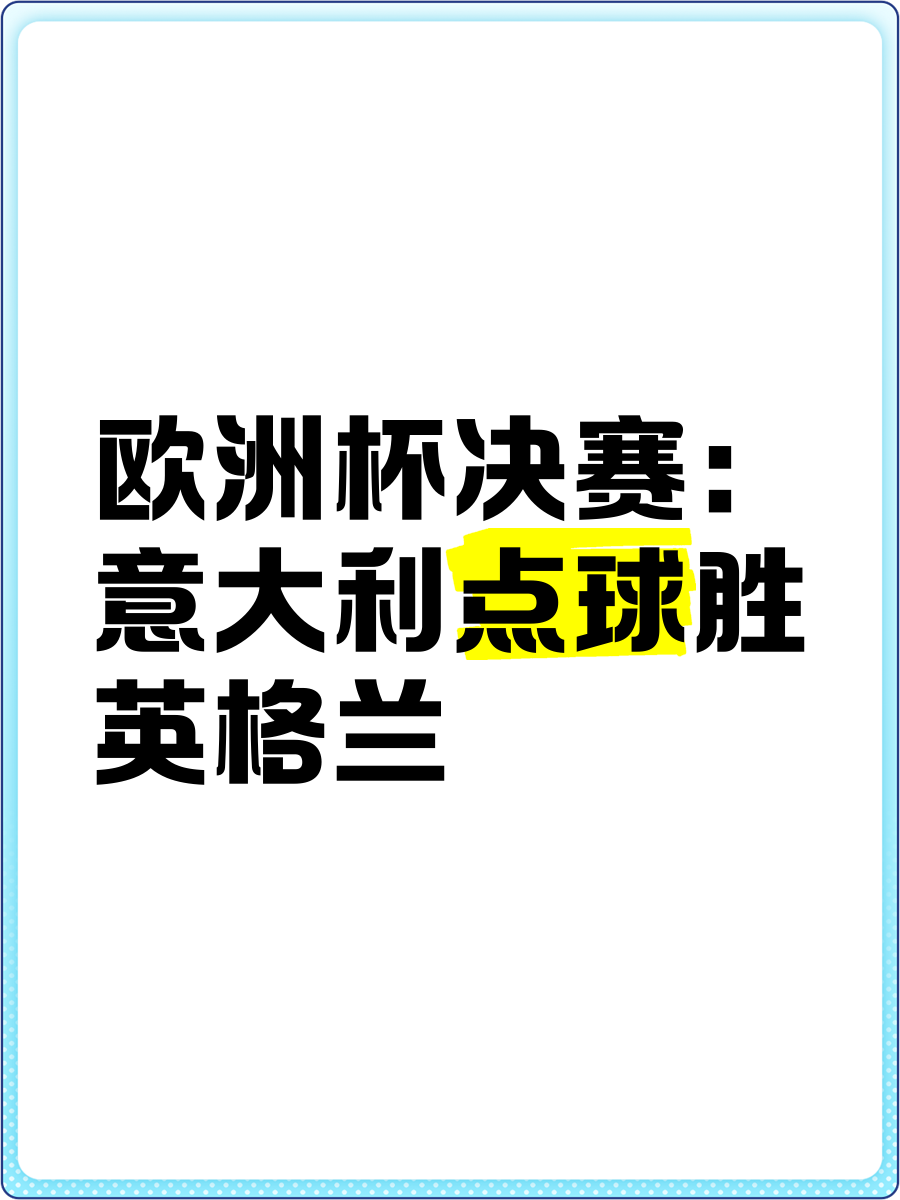 欧洲锦标赛收官战打响，金杯花落谁家