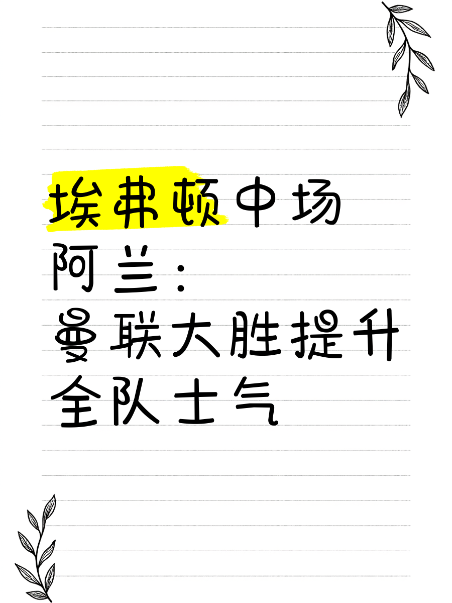 关键战胜让球队士气大振,备战下一场 关键战胜让球队士气大振,备战下一场