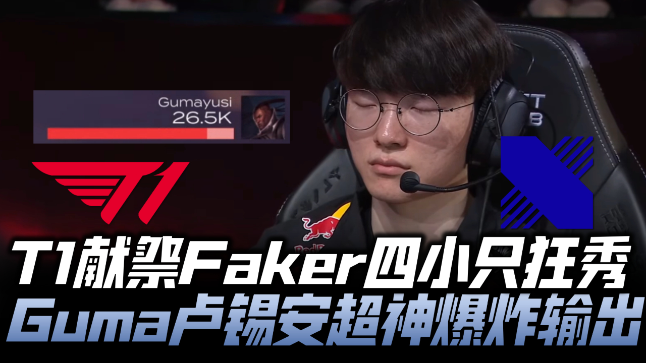 DRX翻盘Excel，Gumayusi爆发神勇